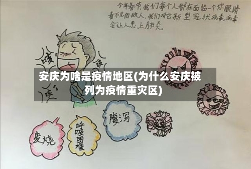 安庆为啥是疫情地区(为什么安庆被列为疫情重灾区)