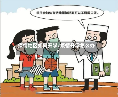 疫情地区如何开学/疫情开学怎么办?