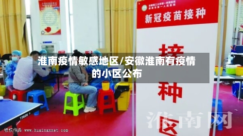 淮南疫情敏感地区/安徽淮南有疫情的小区公布