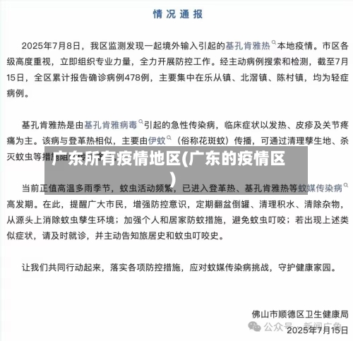 广东所有疫情地区(广东的疫情区)-第2张图片