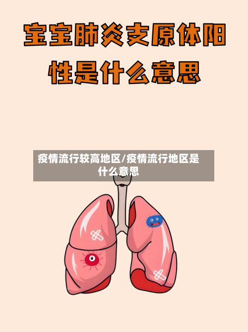 疫情流行较高地区/疫情流行地区是什么意思-第2张图片