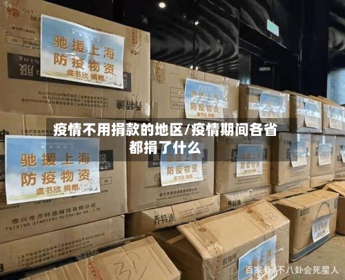 疫情不用捐款的地区/疫情期间各省都捐了什么