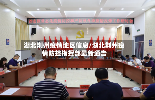 湖北荆州疫情地区信息/湖北荆州疫情防控指挥部最新通告