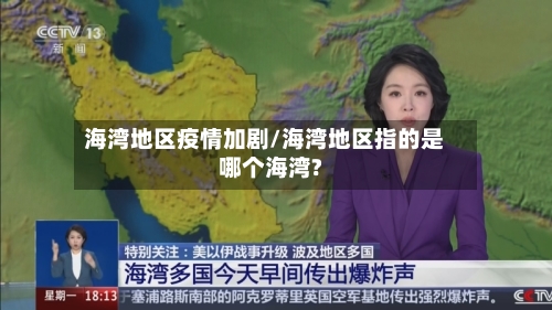 海湾地区疫情加剧/海湾地区指的是哪个海湾?