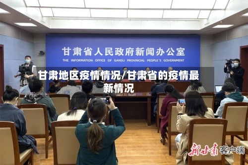 甘肃地区疫情情况/甘肃省的疫情最新情况