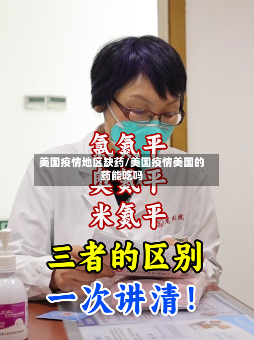 美国疫情地区缺药/美国疫情美国的药能吃吗