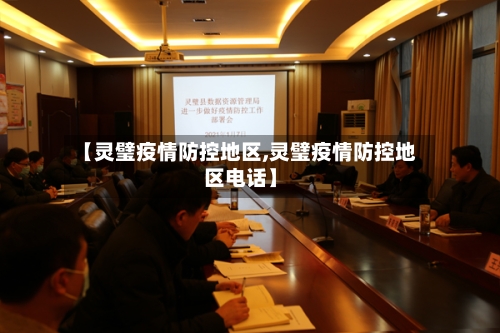 【灵璧疫情防控地区,灵璧疫情防控地区电话】-第2张图片