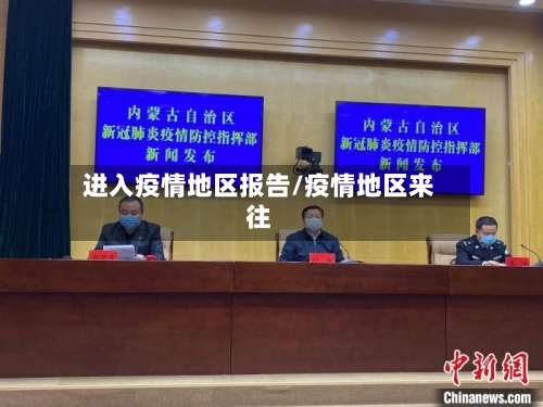 进入疫情地区报告/疫情地区来往-第3张图片