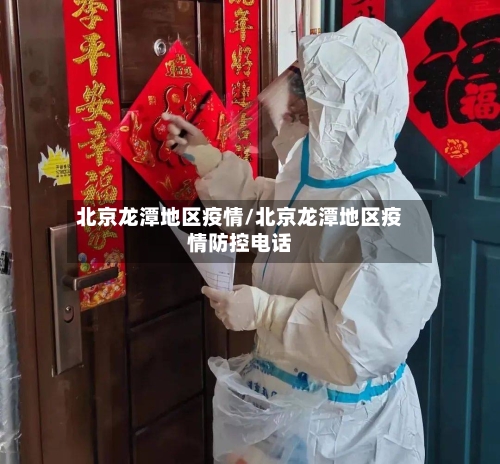 北京龙潭地区疫情/北京龙潭地区疫情防控电话
