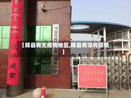 【辉县有无疫情地区,辉县有没有疫情】-第2张图片