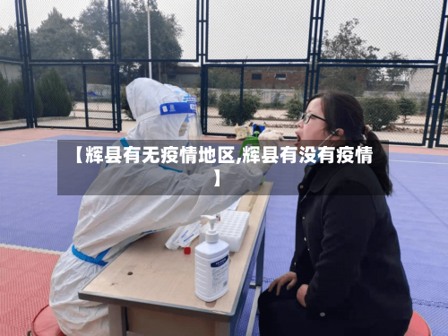 【辉县有无疫情地区,辉县有没有疫情】