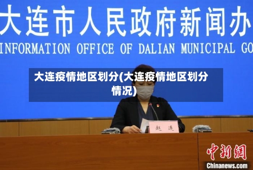大连疫情地区划分(大连疫情地区划分情况)-第2张图片