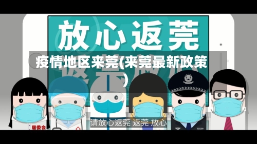 疫情地区来莞(来莞最新政策)-第3张图片