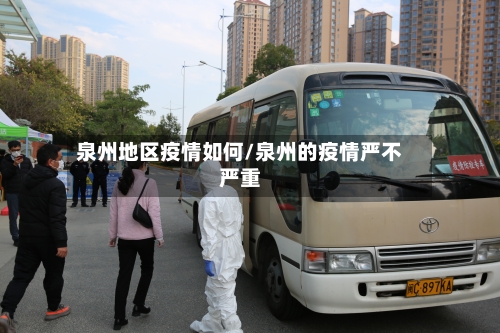 泉州地区疫情如何/泉州的疫情严不严重