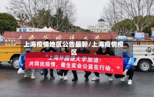 上海疫情地区公告最新/上海疫情疫区