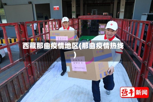 西藏那曲疫情地区(那曲疫情热线)