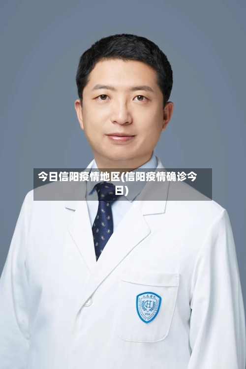 今日信阳疫情地区(信阳疫情确诊今日)-第2张图片