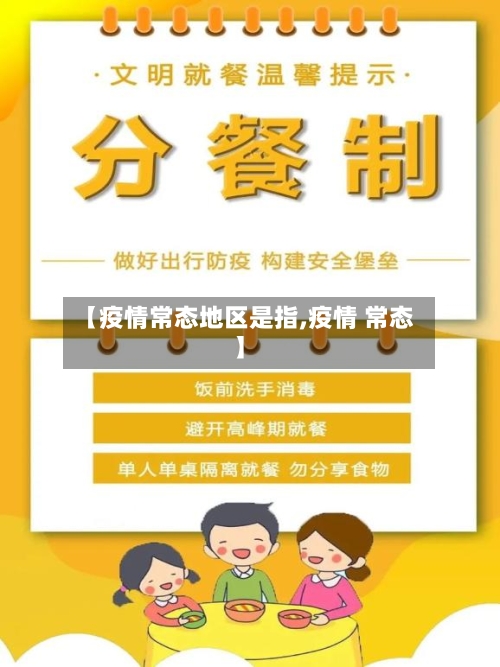 【疫情常态地区是指,疫情 常态】-第2张图片