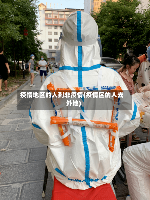 疫情地区的人到非疫情(疫情区的人去外地)-第2张图片