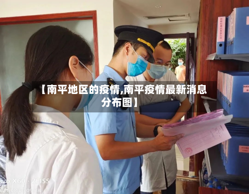 【南平地区的疫情,南平疫情最新消息分布图】-第2张图片