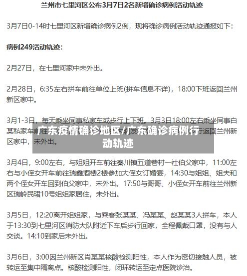 广东疫情确诊地区/广东确诊病例行动轨迹-第3张图片