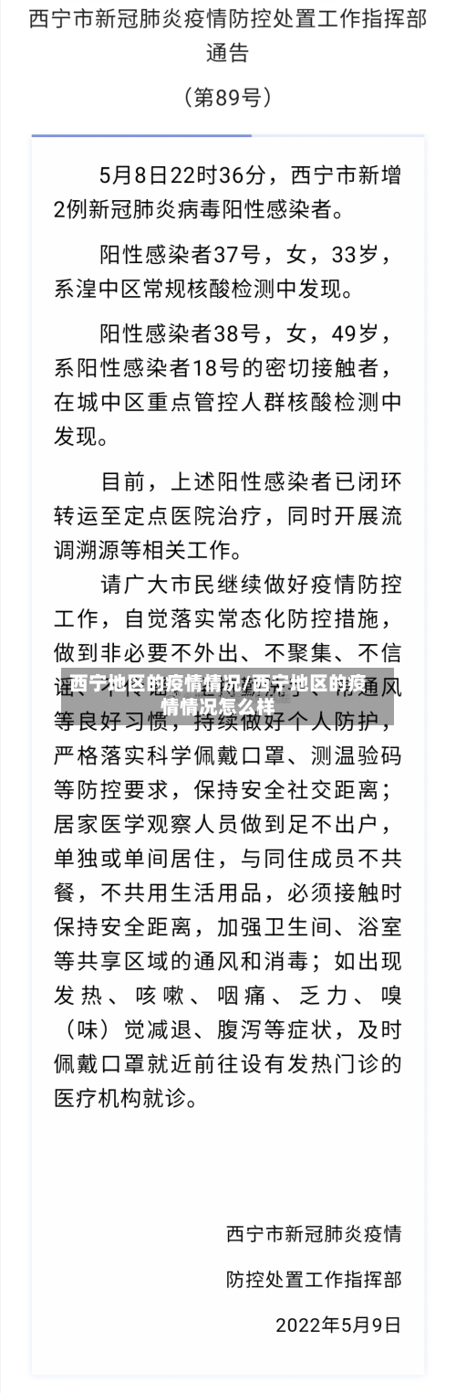 西宁地区的疫情情况/西宁地区的疫情情况怎么样-第2张图片