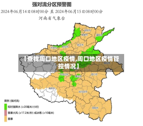 【查找周口地区疫情,周口地区疫情管控情况】