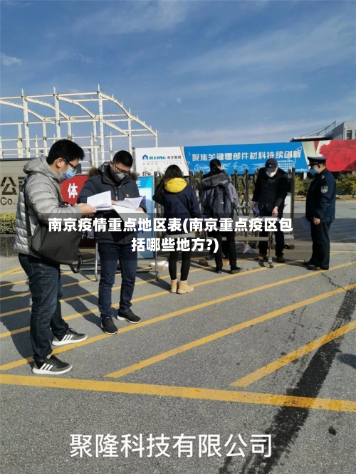 南京疫情重点地区表(南京重点疫区包括哪些地方?)-第2张图片