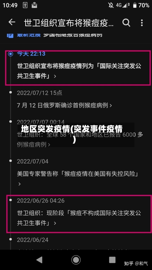 地区突发疫情(突发事件疫情)