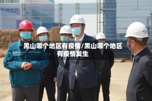 黑山哪个地区有疫情/黑山哪个地区有疫情发生-第3张图片