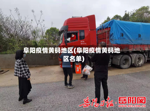 阜阳疫情黄码地区(阜阳疫情黄码地区名单)