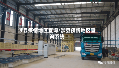 涉县疫情地区查询/涉县疫情地区查询系统