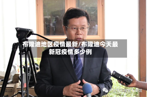 布隆迪地区疫情最新/布隆迪今天最新冠疫情多少例