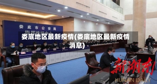 娄底地区最新疫情(娄底地区最新疫情消息)