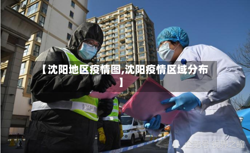 【沈阳地区疫情图,沈阳疫情区域分布】-第2张图片