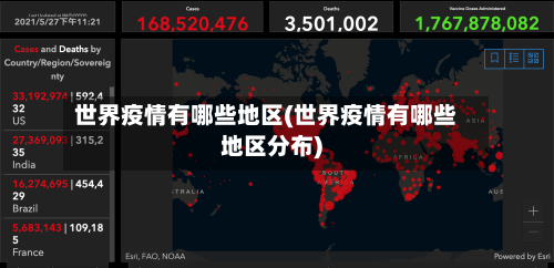 世界疫情有哪些地区(世界疫情有哪些地区分布)