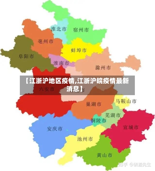 【江浙沪地区疫情,江浙沪皖疫情最新消息】