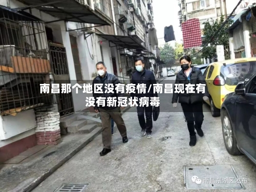 南昌那个地区没有疫情/南昌现在有没有新冠状病毒