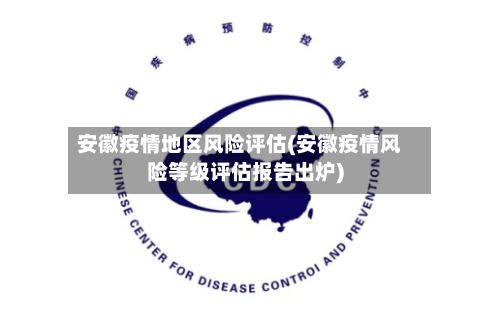 安徽疫情地区风险评估(安徽疫情风险等级评估报告出炉)-第2张图片