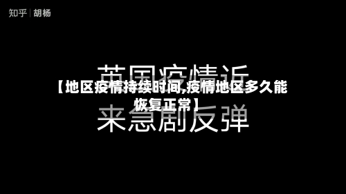 【地区疫情持续时间,疫情地区多久能恢复正常】-第3张图片