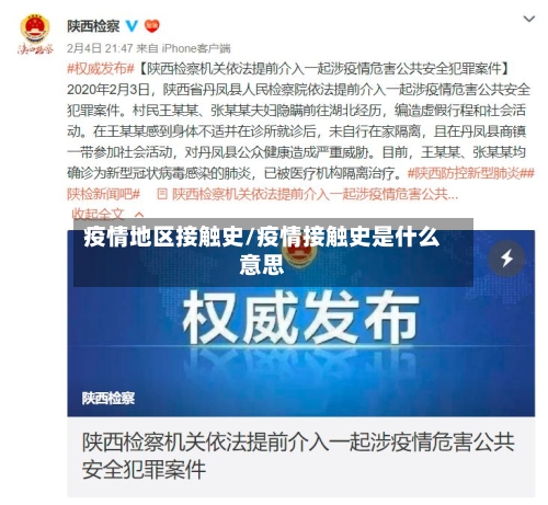 疫情地区接触史/疫情接触史是什么意思-第2张图片