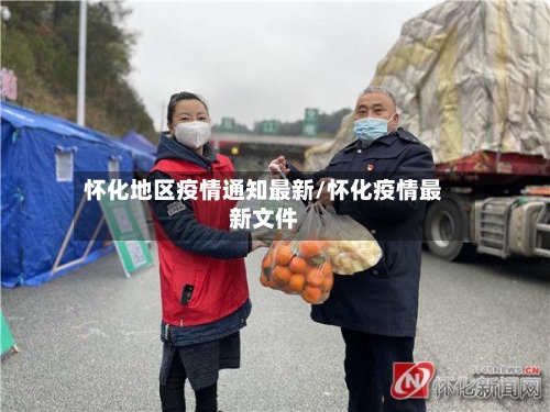 怀化地区疫情通知最新/怀化疫情最新文件-第3张图片