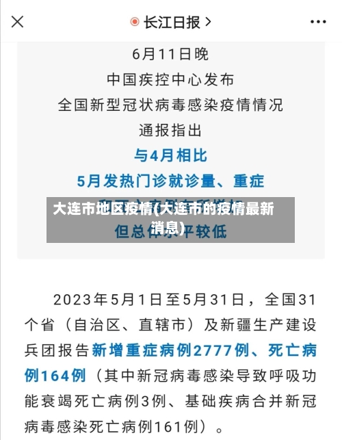 大连市地区疫情(大连市的疫情最新消息)-第2张图片