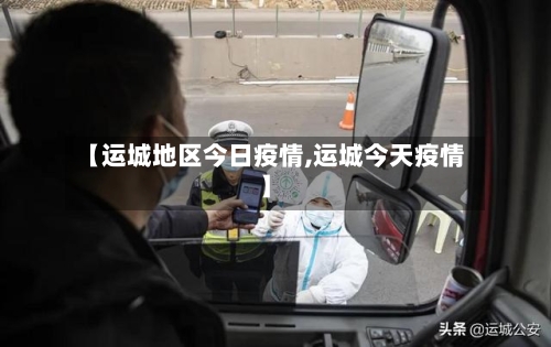 【运城地区今日疫情,运城今天疫情】-第2张图片
