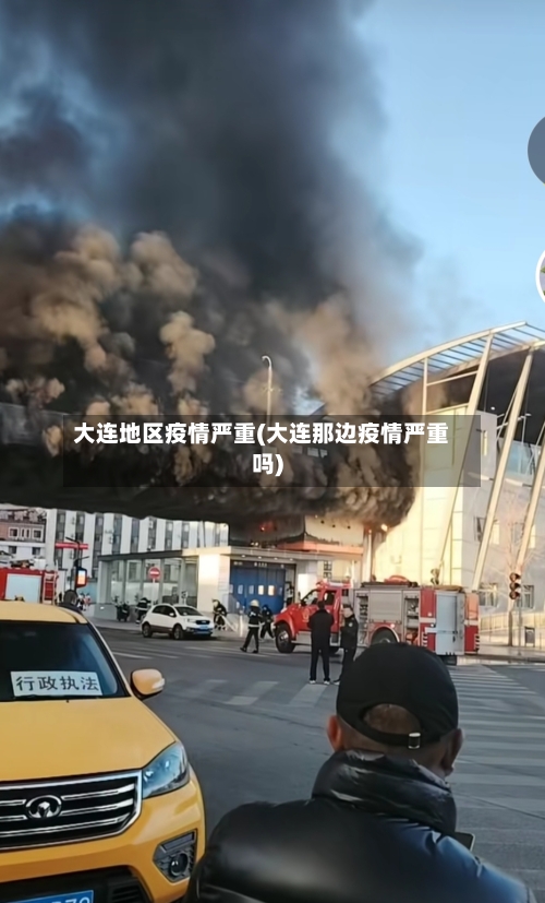 大连地区疫情严重(大连那边疫情严重吗)-第2张图片