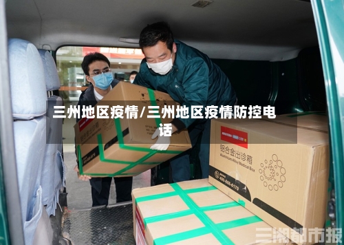 三州地区疫情/三州地区疫情防控电话-第2张图片