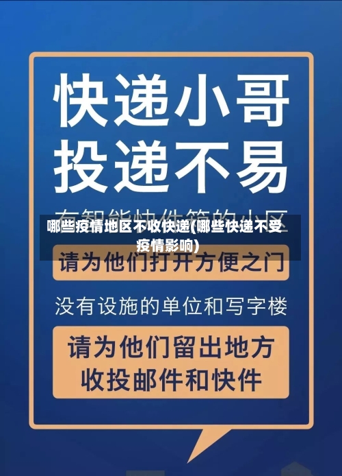 哪些疫情地区不收快递(哪些快递不受疫情影响)-第2张图片