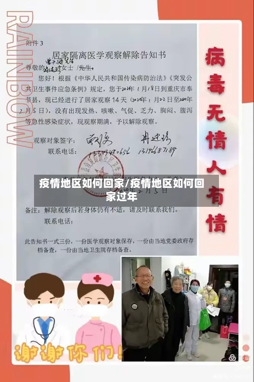 疫情地区如何回家/疫情地区如何回家过年-第2张图片