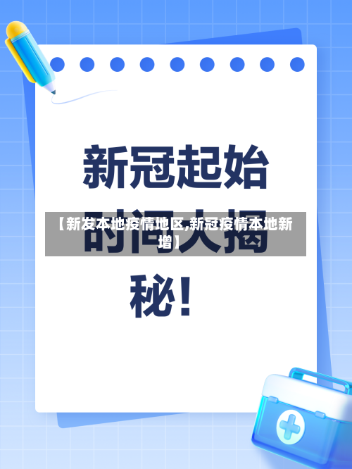 【新发本地疫情地区,新冠疫情本地新增】