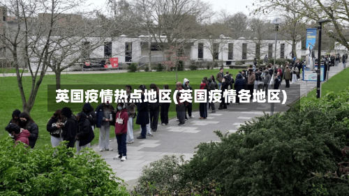英国疫情热点地区(英国疫情各地区)-第2张图片